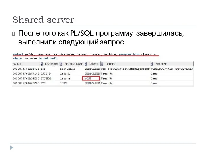 Shared server После того как PL/SQL-программу завершилась, выполнили следующий запрос