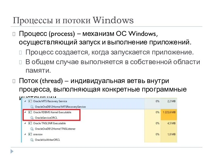 Процессы и потоки Windows Процесс (process) – механизм ОС Windows, осуществляющий