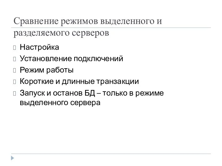 Сравнение режимов выделенного и разделяемого серверов Настройка Установление подключений Режим работы