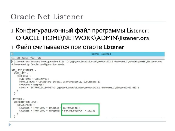 Oracle Net Listener Конфигурационный файл программы Listener: ORACLE_HOME\NETWORK\ADMIN\listener.ora Файл считывается при старте Listener