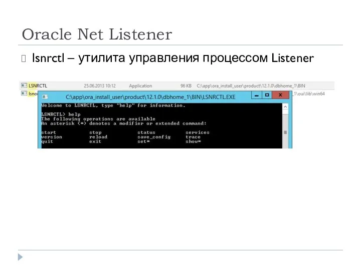 Oracle Net Listener lsnrctl – утилита управления процессом Listener