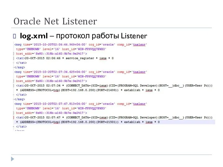 Oracle Net Listener log.xml – протокол работы Listener