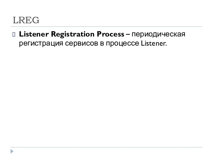 LREG Listener Registration Process – периодическая регистрация сервисов в процессе Listener.