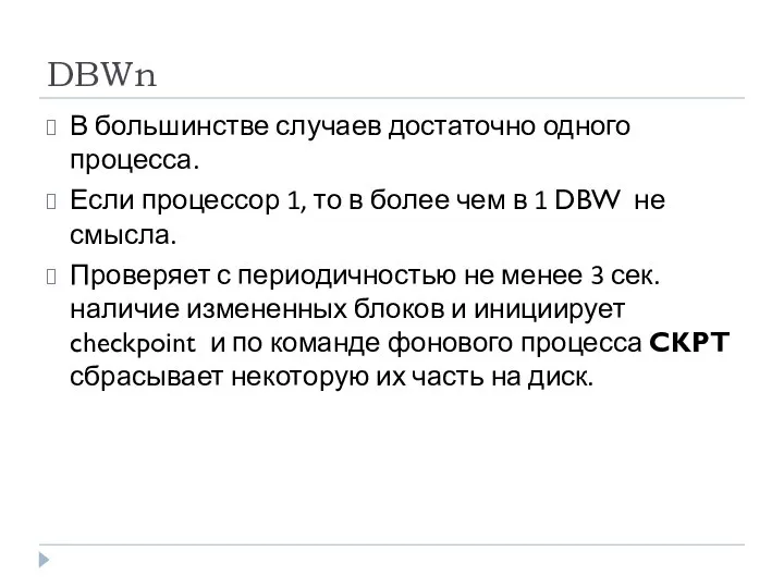 DBWn В большинстве случаев достаточно одного процесса. Если процессор 1, то