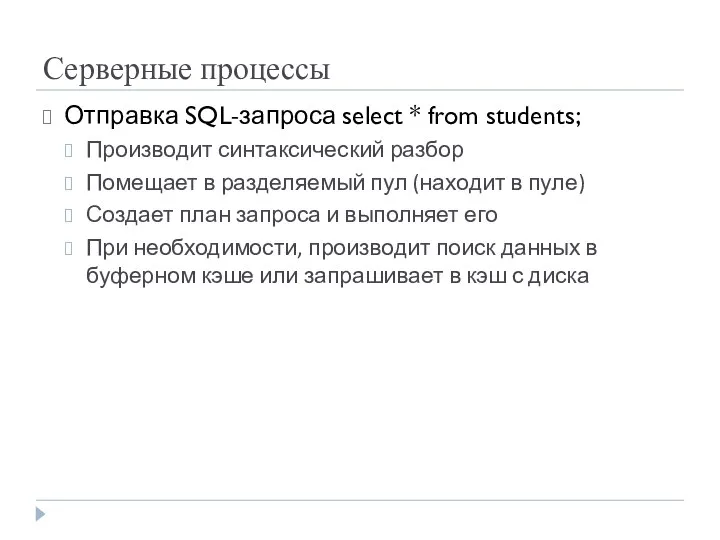 Серверные процессы Отправка SQL-запроса select * from students; Производит синтаксический разбор