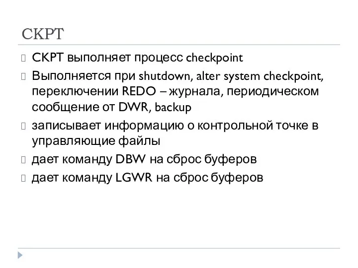 CKPT CKPT выполняет процесс checkpoint Выполняется при shutdown, alter system checkpoint,