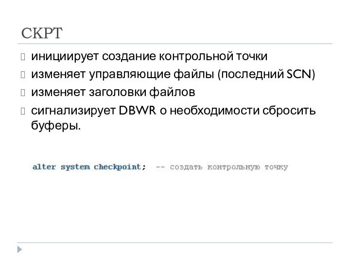 CKPT инициирует создание контрольной точки изменяет управляющие файлы (последний SCN) изменяет