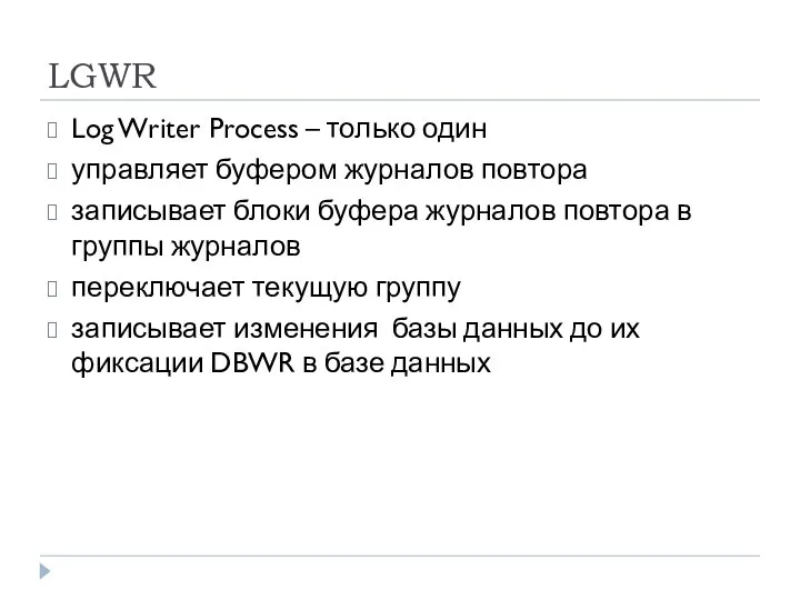 LGWR Log Writer Process – только один управляет буфером журналов повтора
