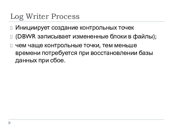 Log Writer Process Инициирует создание контрольных точек (DBWR записывает измененные блоки