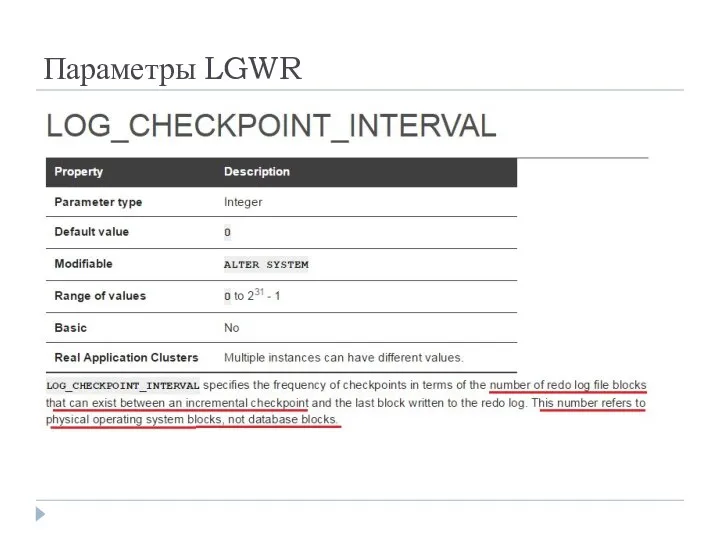 Параметры LGWR
