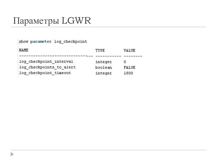 Параметры LGWR