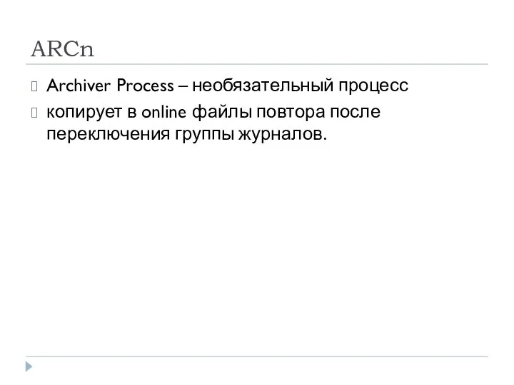 ARCn Archiver Process – необязательный процесс копирует в online файлы повтора после переключения группы журналов.