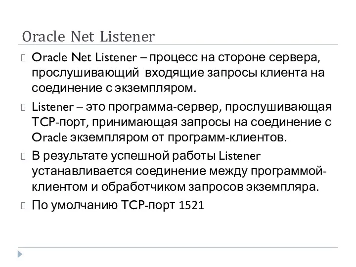 Oracle Net Listener Oracle Net Listener – процесс на стороне сервера,