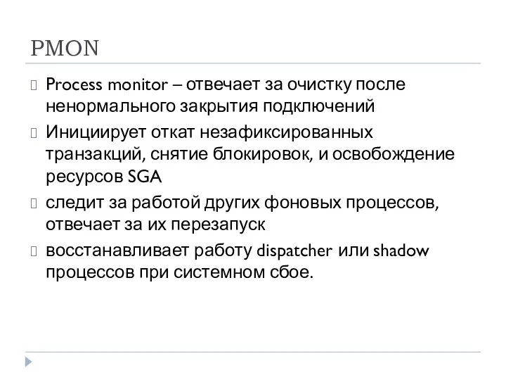 PMON Process monitor – отвечает за очистку после ненормального закрытия подключений