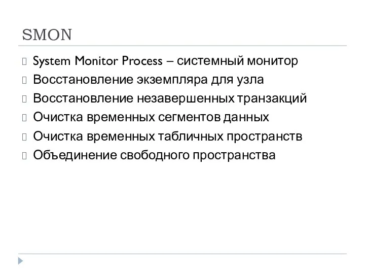 SMON System Monitor Process – системный монитор Восстановление экземпляра для узла