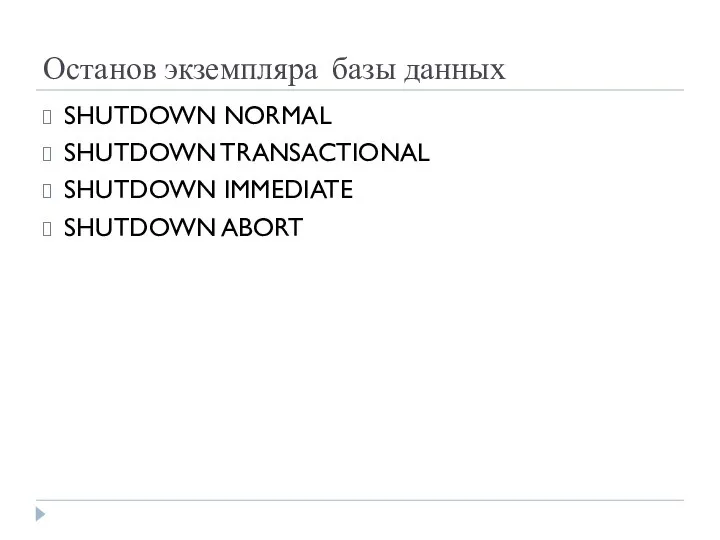 Останов экземпляра базы данных SHUTDOWN NORMAL SHUTDOWN TRANSACTIONAL SHUTDOWN IMMEDIATE SHUTDOWN ABORT