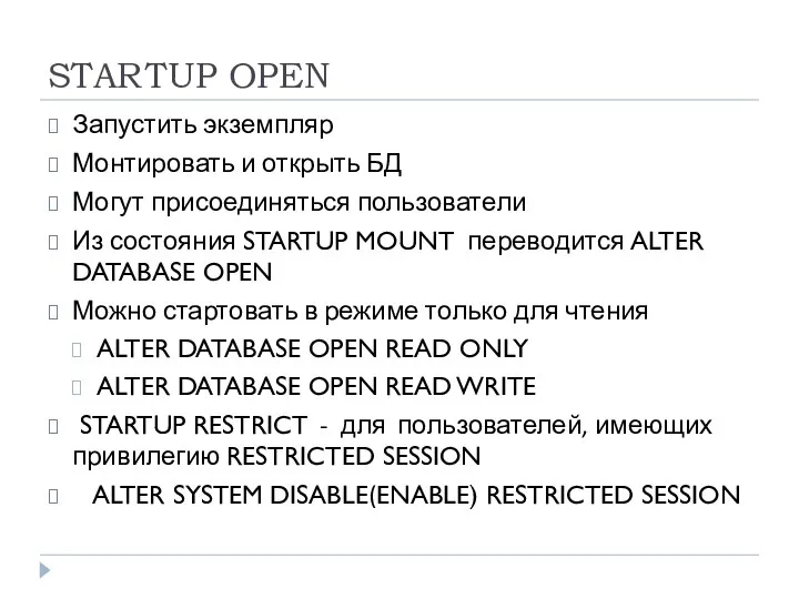 STARTUP OPEN Запустить экземпляр Монтировать и открыть БД Могут присоединяться пользователи