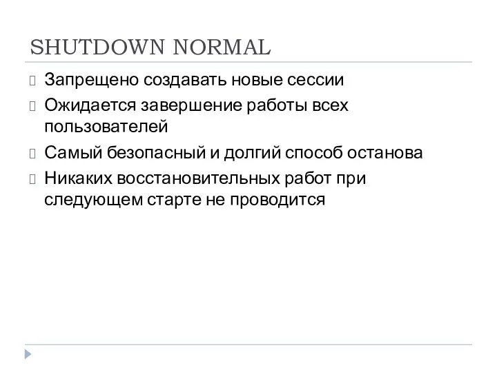 SHUTDOWN NORMAL Запрещено создавать новые сессии Ожидается завершение работы всех пользователей