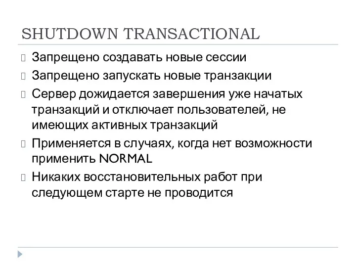 SHUTDOWN TRANSACTIONAL Запрещено создавать новые сессии Запрещено запускать новые транзакции Сервер