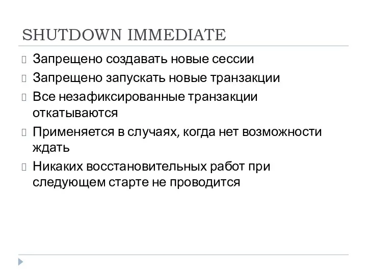 SHUTDOWN IMMEDIATE Запрещено создавать новые сессии Запрещено запускать новые транзакции Все