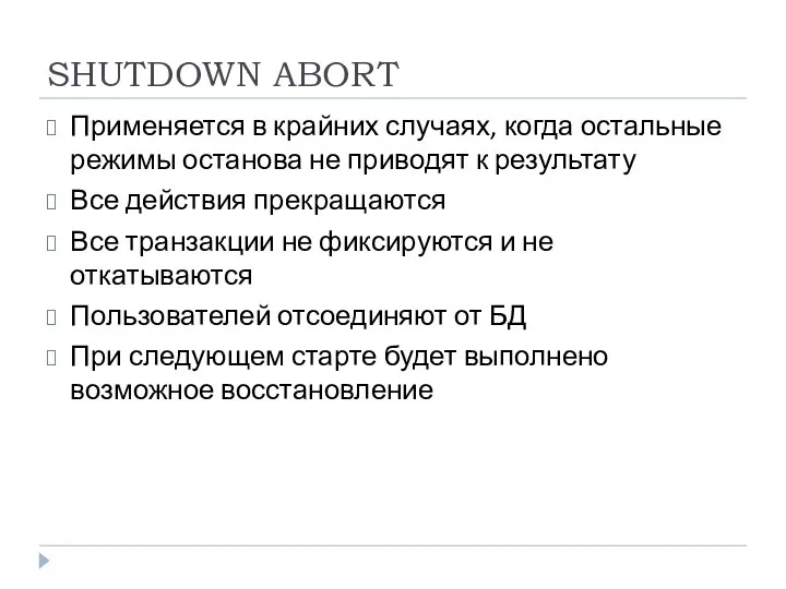 SHUTDOWN ABORT Применяется в крайних случаях, когда остальные режимы останова не