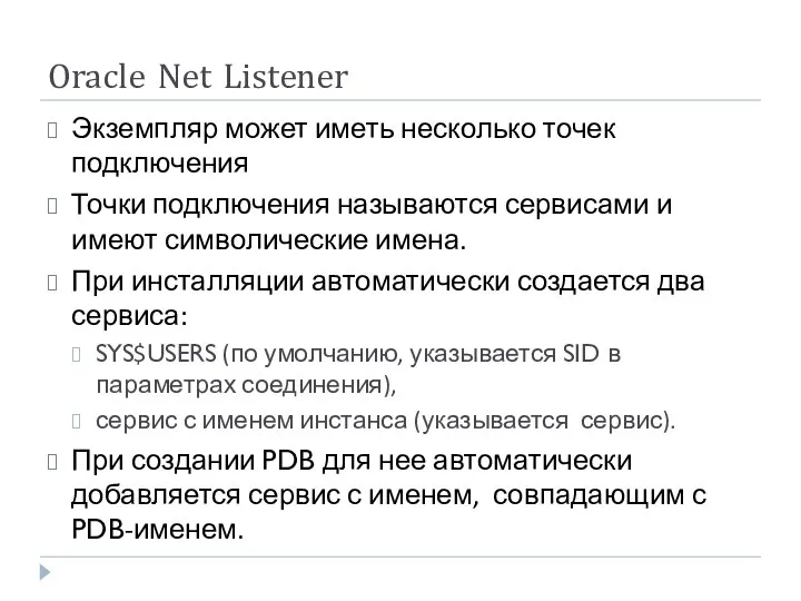 Oracle Net Listener Экземпляр может иметь несколько точек подключения Точки подключения