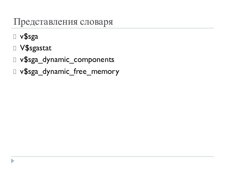 Представления словаря v$sga V$sgastat v$sga_dynamic_components v$sga_dynamic_free_memory