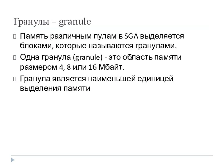 Гранулы – granule Память различным пулам в SGA выделяется блоками, которые