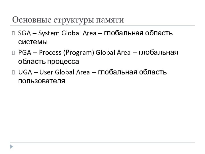 Основные структуры памяти SGA – System Global Area – глобальная область