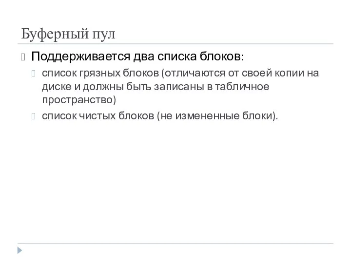 Буферный пул Поддерживается два списка блоков: список грязных блоков (отличаются от