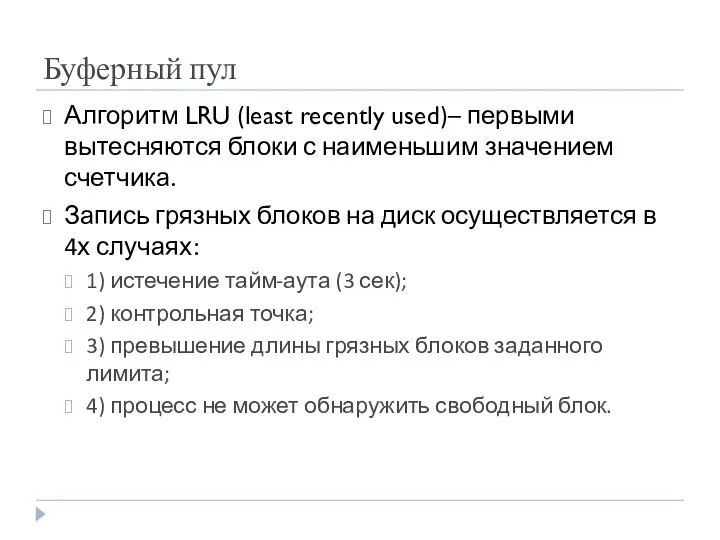 Буферный пул Алгоритм LRU (least recently used)– первыми вытесняются блоки с