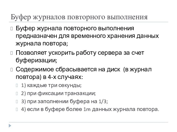 Буфер журналов повторного выполнения Буфер журнала повторного выполнения предназначен для временного