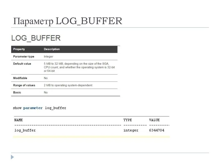 Параметр LOG_BUFFER