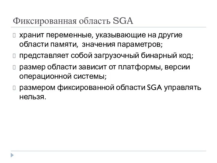 Фиксированная область SGA хранит переменные, указывающие на другие области памяти, значения