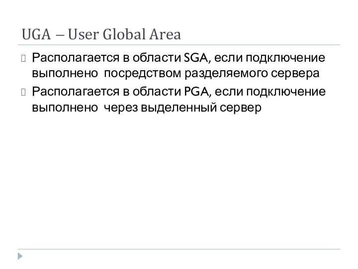 UGA – User Global Area Располагается в области SGA, если подключение