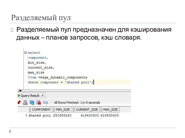 Разделяемый пул Разделяемый пул предназначен для кэширования данных – планов запросов, кэш словаря.