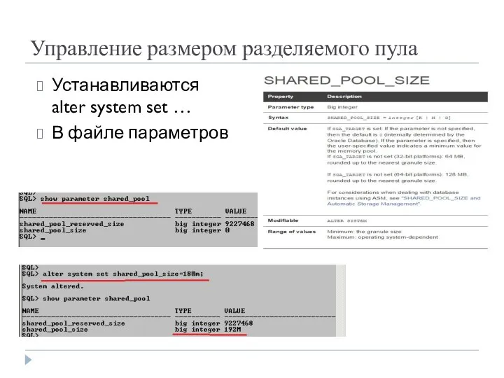 Управление размером разделяемого пула Устанавливаются alter system set … В файле параметров