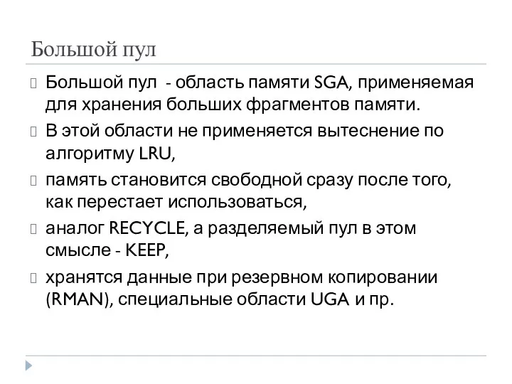 Большой пул Большой пул - область памяти SGA, применяемая для хранения