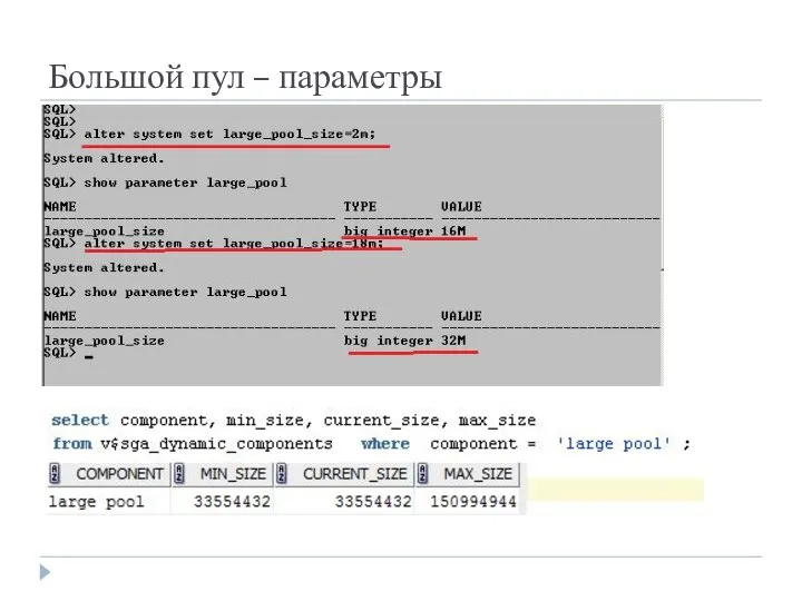 Большой пул – параметры