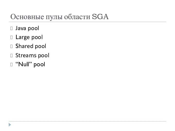 Основные пулы области SGA Java pool Large pool Shared pool Streams pool “Null” pool