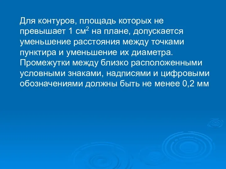 Для контуров, площадь которых не превышает 1 см2 на плане, допускается