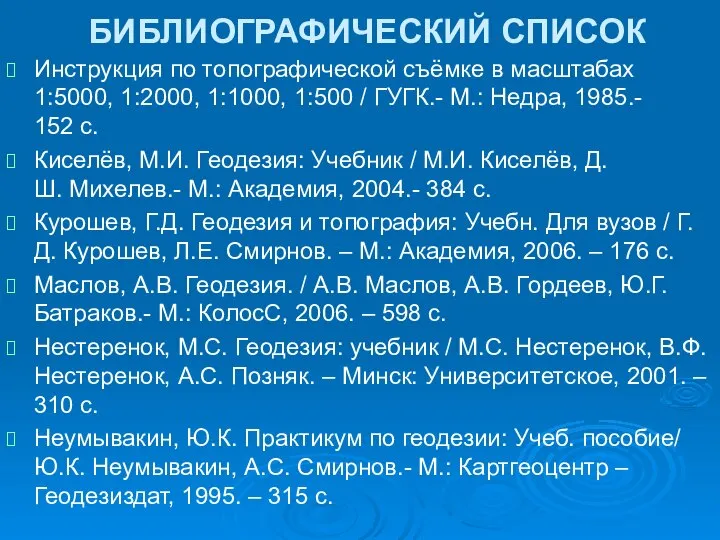 БИБЛИОГРАФИЧЕСКИЙ СПИСОК Инструкция по топографической съёмке в масштабах 1:5000, 1:2000, 1:1000,