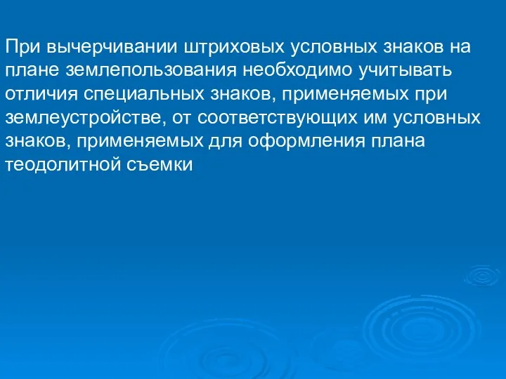 При вычерчивании штриховых условных знаков на плане землепользования необходимо учитывать отличия