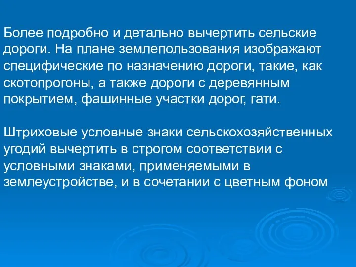 Более подробно и детально вычертить сельские дороги. На плане землепользования изображают