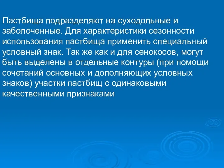 Пастбища подразделяют на суходольные и заболоченные. Для характеристики сезонности использования пастбища