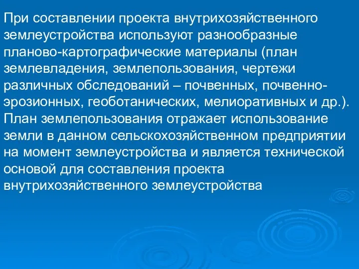 При составлении проекта внутрихозяйственного землеустройства используют разнообразные планово-картографические материалы (план землевладения,