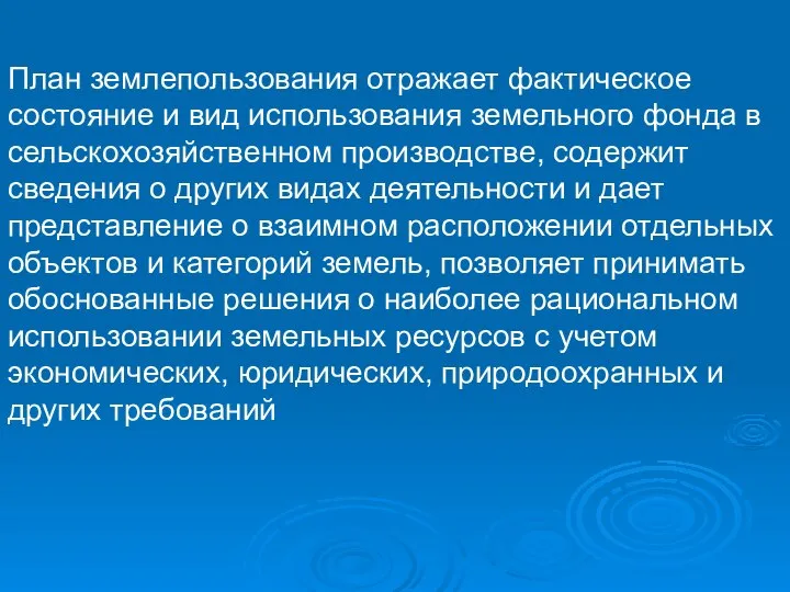 План землепользования отражает фактическое состояние и вид использования земельного фонда в