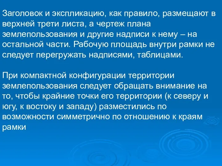 Заголовок и экспликацию, как правило, размещают в верхней трети листа, а