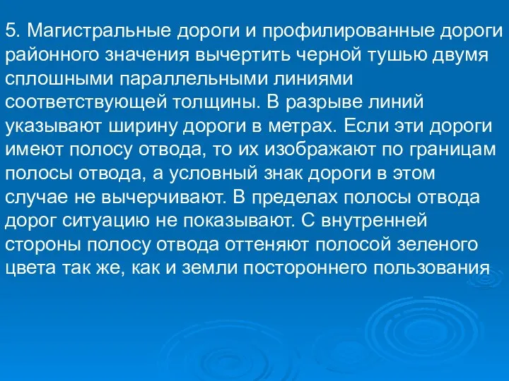 5. Магистральные дороги и профилированные дороги районного значения вычертить черной тушью