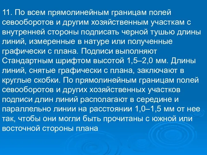 11. По всем прямолинейным границам полей севооборотов и другим хозяйственным участкам